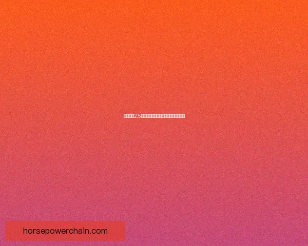 傲斗凌天2.5全攻略秘籍详解助你轻松征战巅峰荣耀