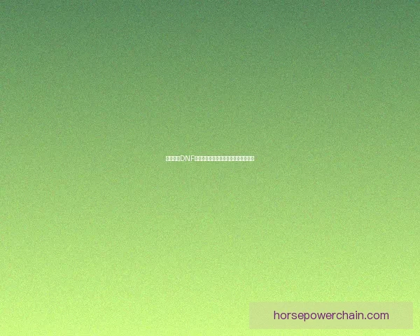 深度剖析DNF盗号事件背后的黑暗产业链与防范措施 深度剖析DNF盗号事件背后的黑暗产业链与防范措施