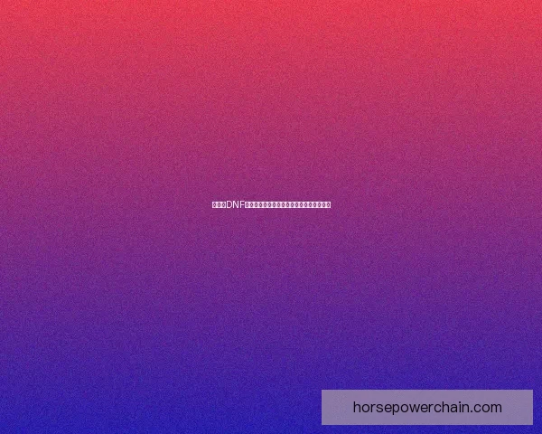 为什么DNF总是卡顿？解密游戏卡慢的原因及解决办法