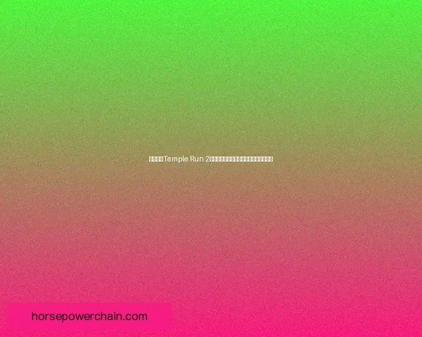 免费下载Temple Run 2探索神秘世界，挑战极限速度与冒险刺激